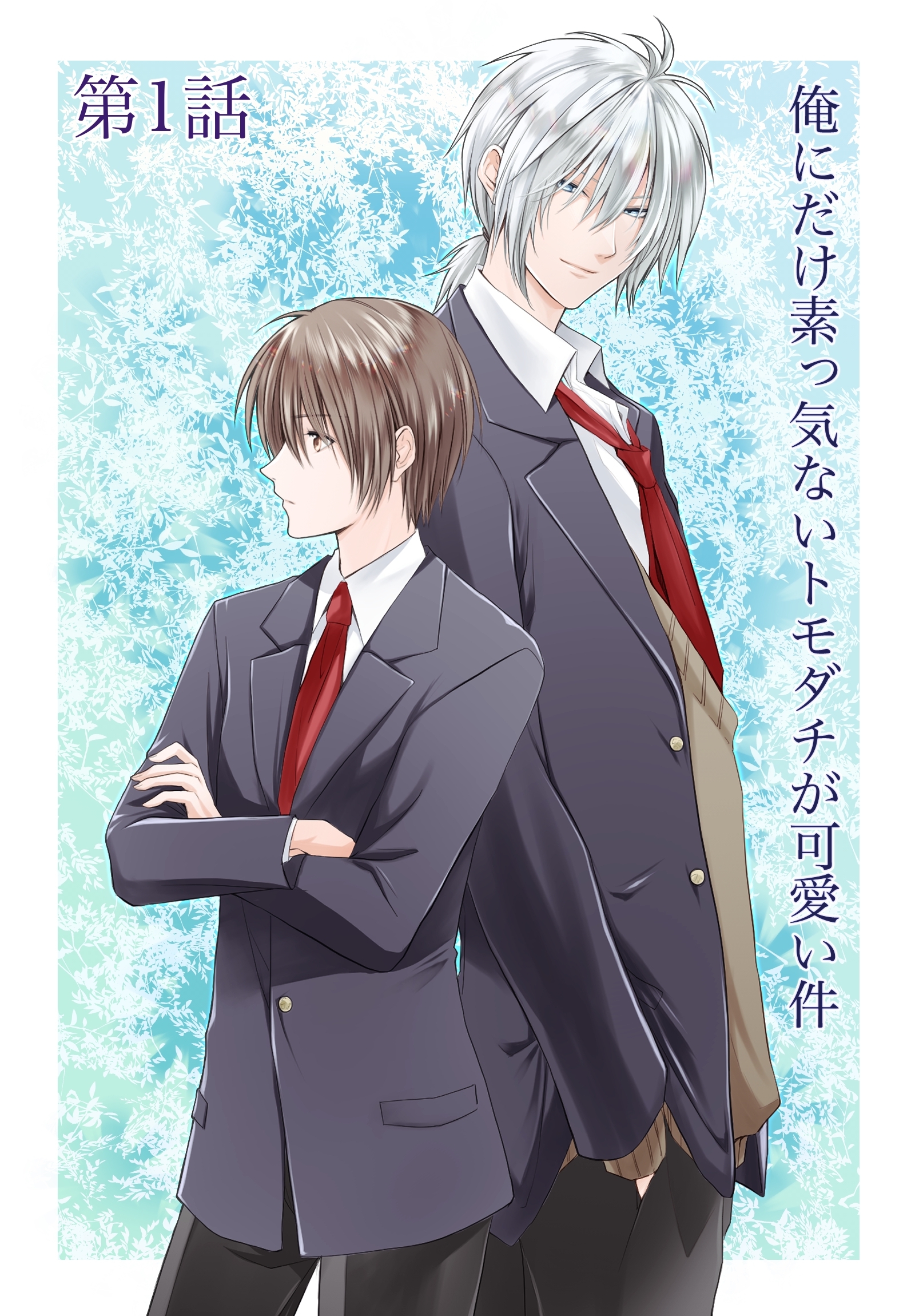 【期間限定　無料お試し版】俺にだけ素っ気ないトモダチが可愛い件 第1話 素っ気ないトモダチ