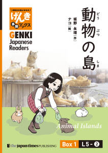 【分冊版】初級日本語よみもの げんき多読ブックス Box 1: L5-2 動物の島　[Separate Volume] GENKI Japanese Readers Box 1: L5-2 Animal Islands
