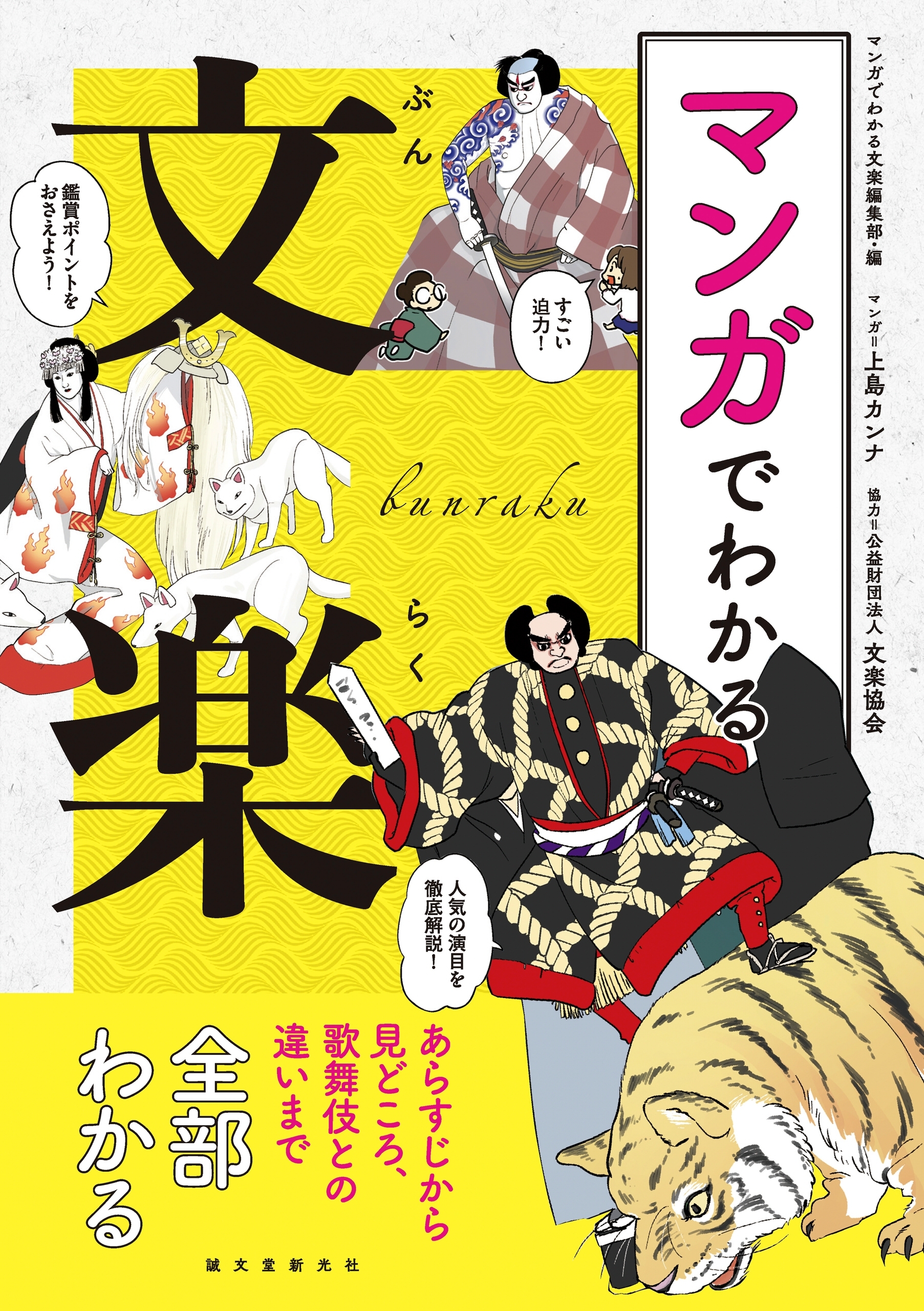 マンガでわかる文楽