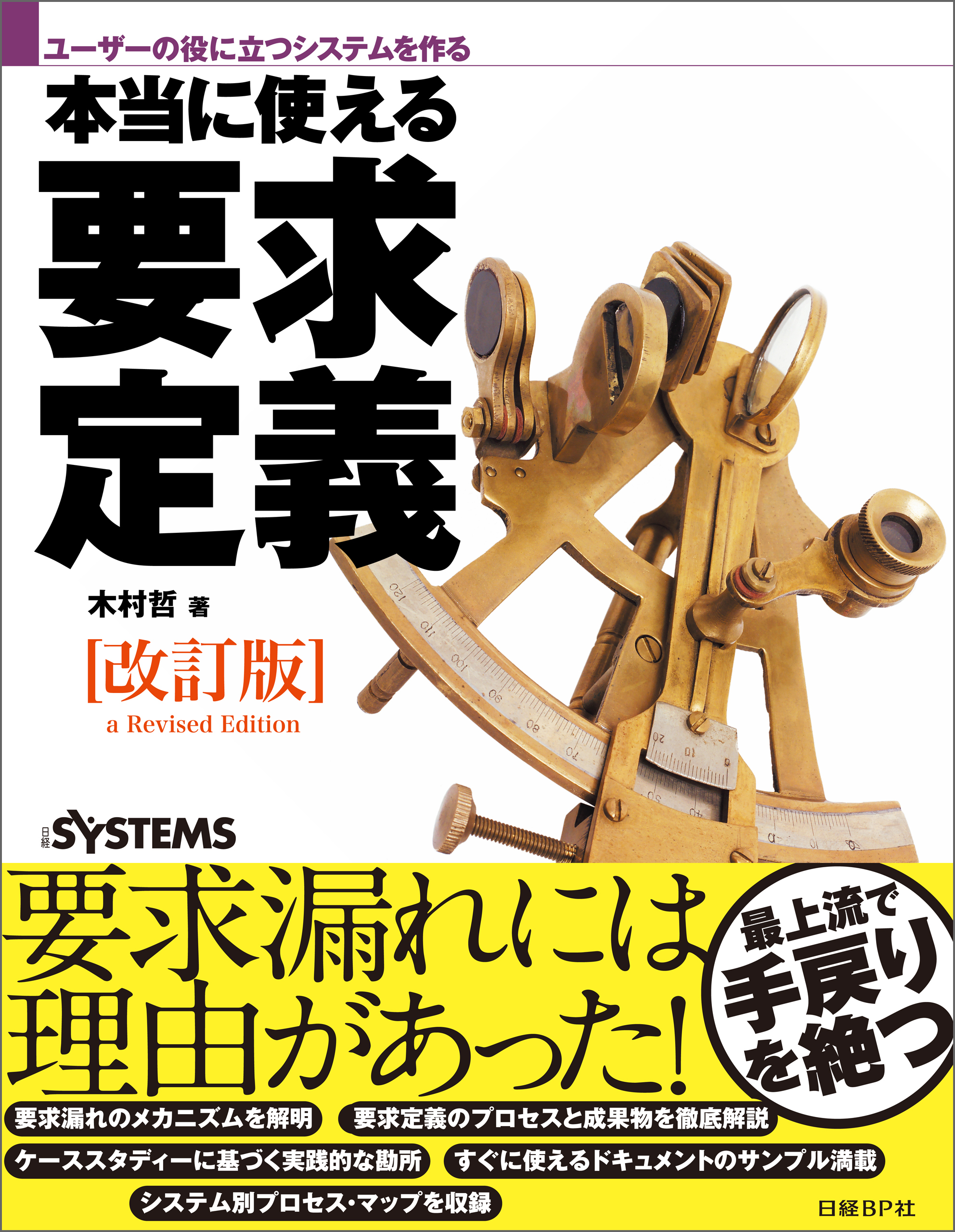 ユーザーの役に立つシステムを作る　本当に使える要求定義［改訂版］（日経BP Next ICT選書）