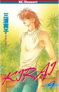 kirai 9 無料 試し読みなら Amebaマンガ 旧 読書のお時間です kirai 9 無料 試し読みなら Amebaマンガ 旧 読書のお時間です