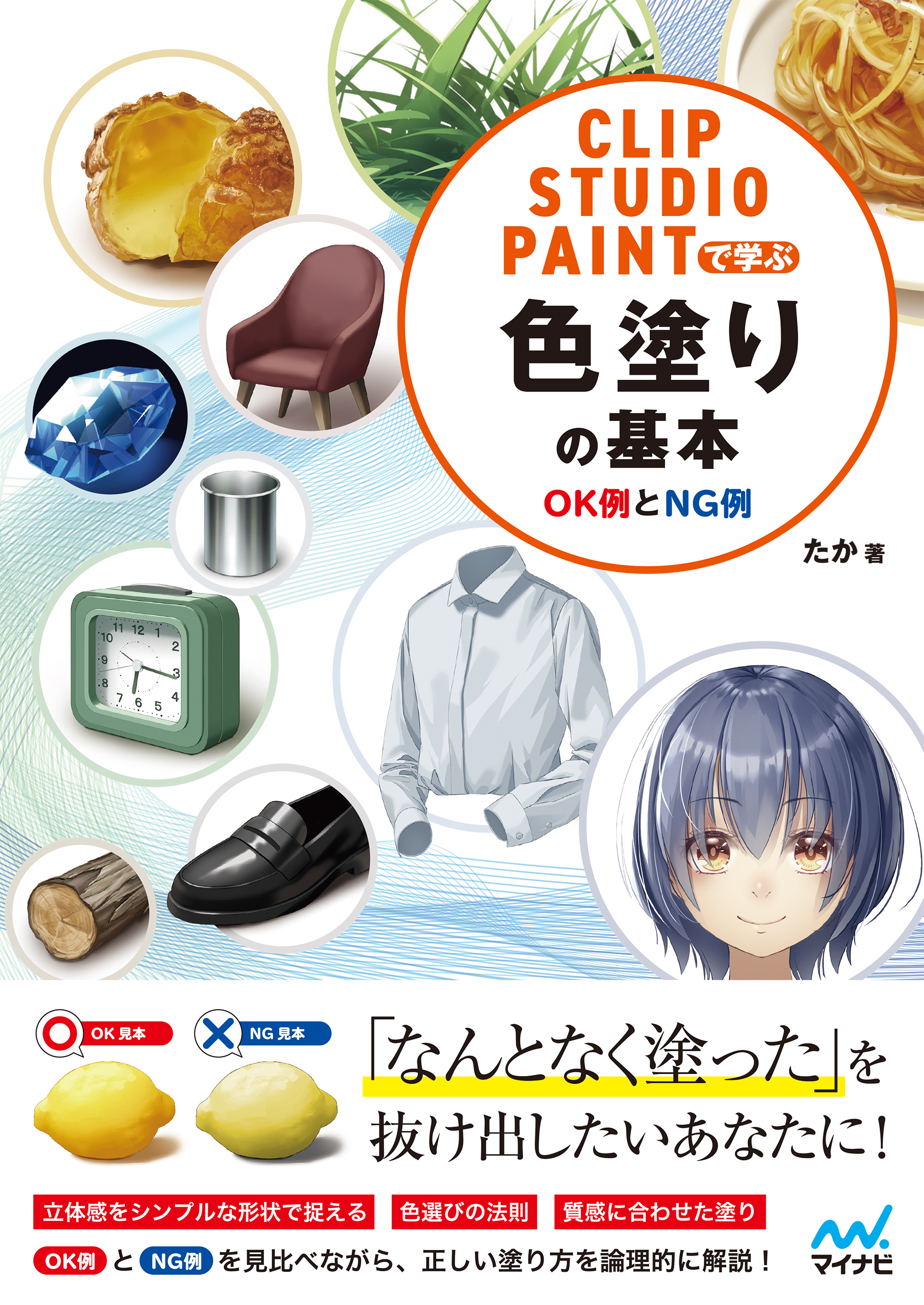 CLIP STUDIO PAINTで学ぶ 色塗りの基本　OK例とNG例