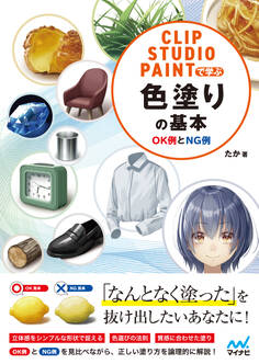 CLIP STUDIO PAINTで学ぶ 色塗りの基本 OK例とNG例