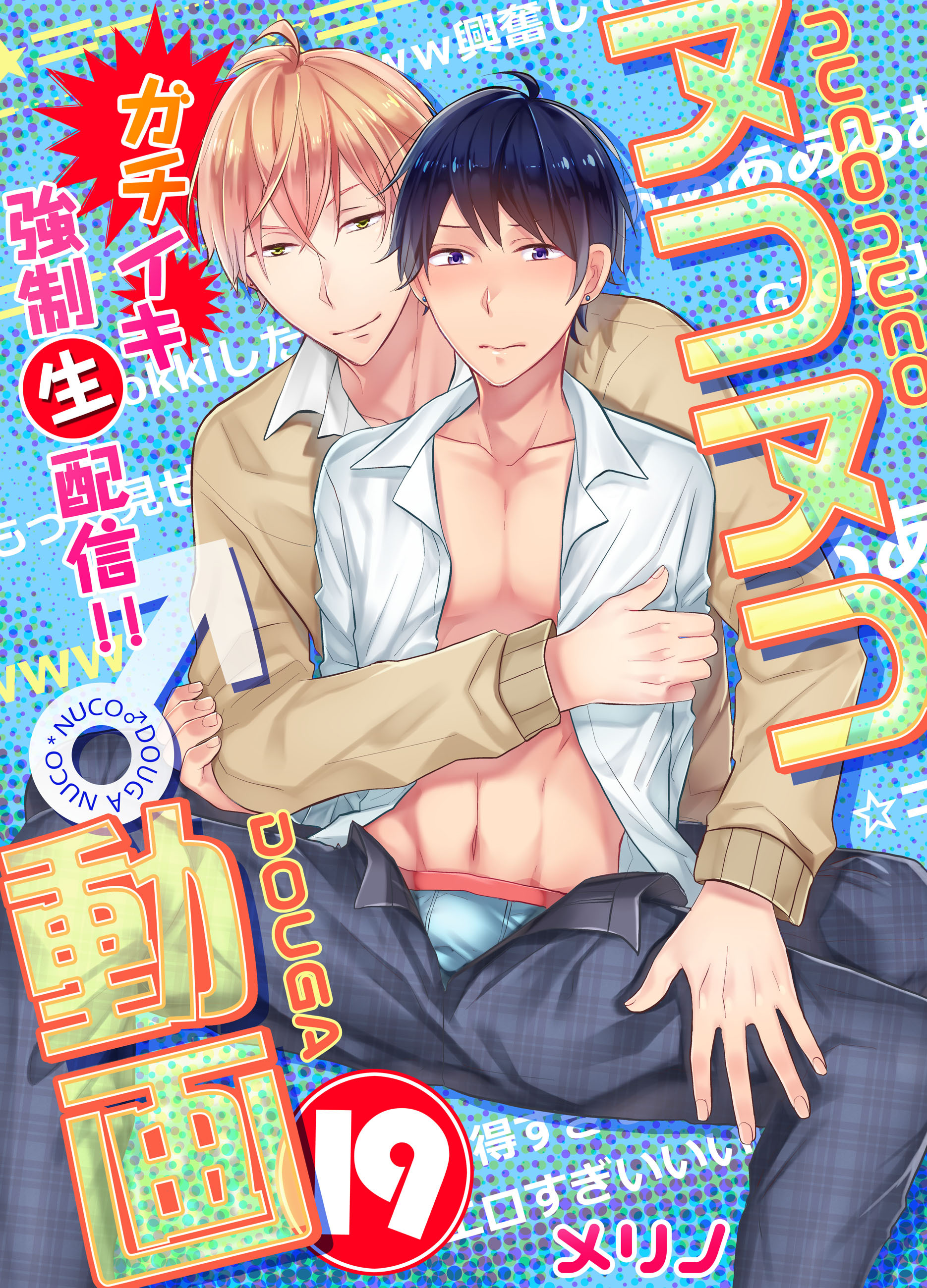 ヌコヌコ♂動画～ガチイキ強制〈生〉配信!!～【分冊版】（19）