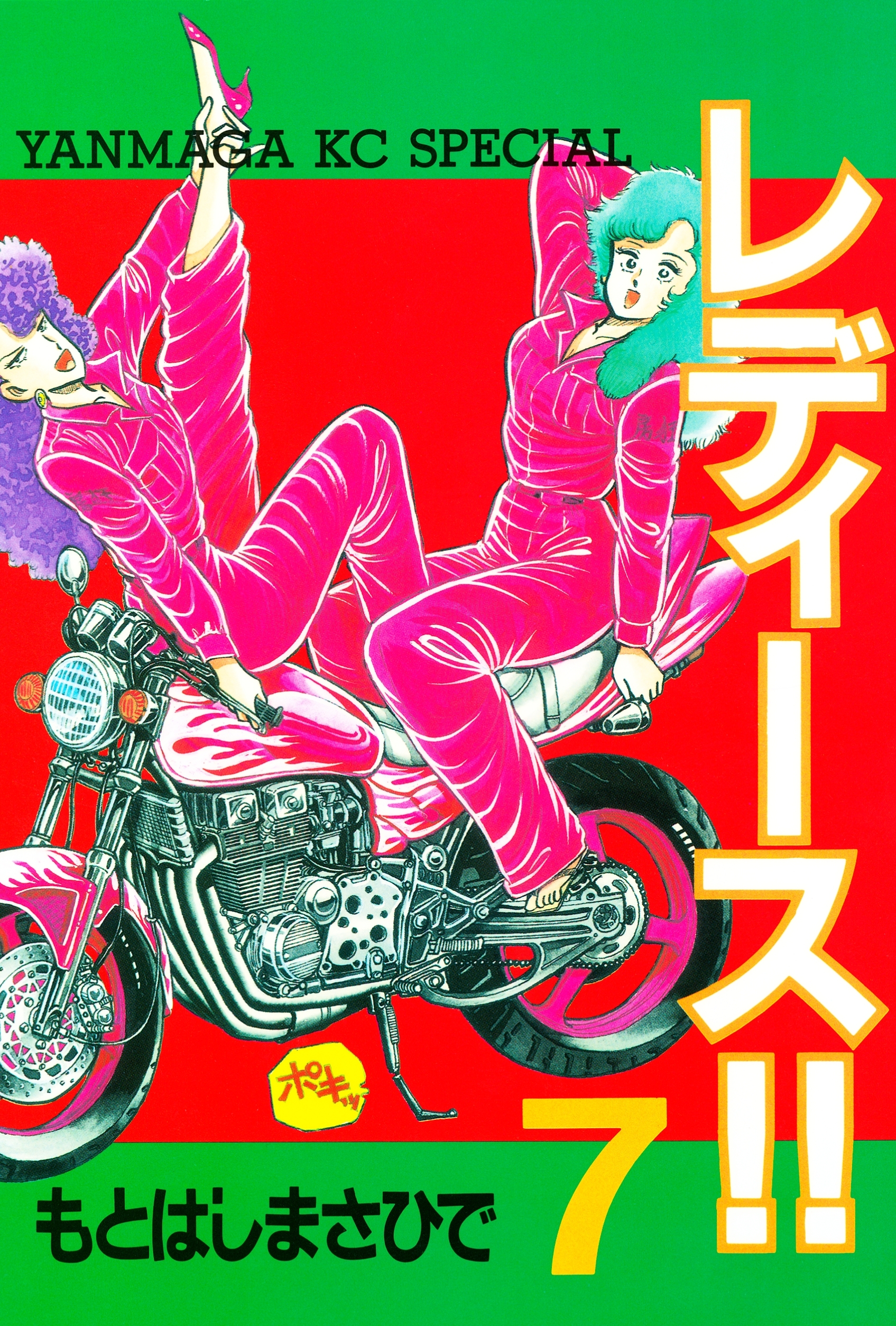 レディース!!（７）