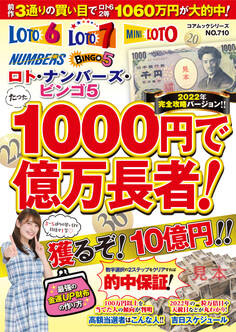 ロト・ナンバーズ・ビンゴ5 たった1000円で億万長者!2022年完全攻略バージョン!!