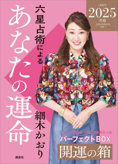 六星占術によるあなたの運命 開運の箱〈2025(令和7)年版〉【全星人7冊合本】