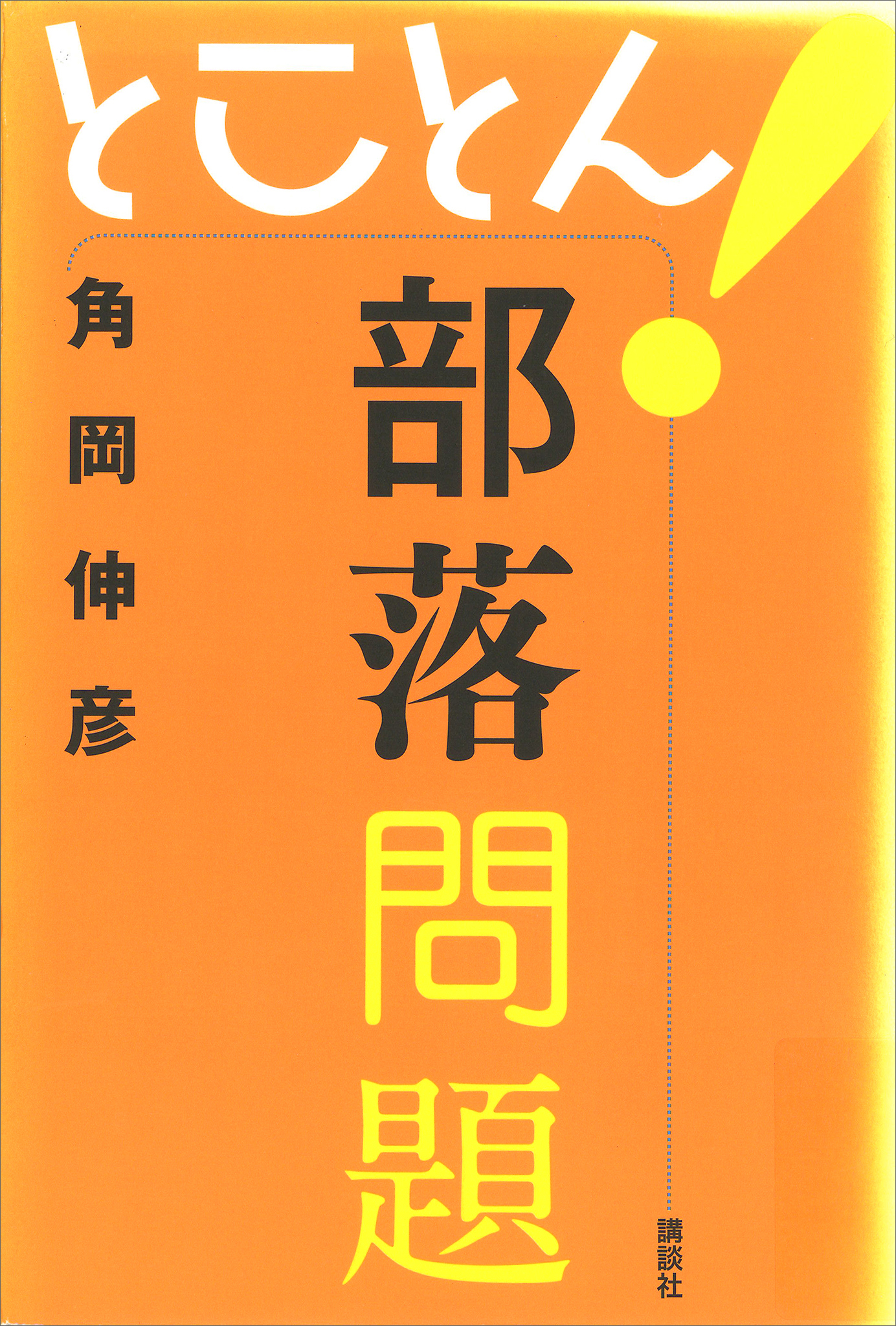 とことん！部落問題