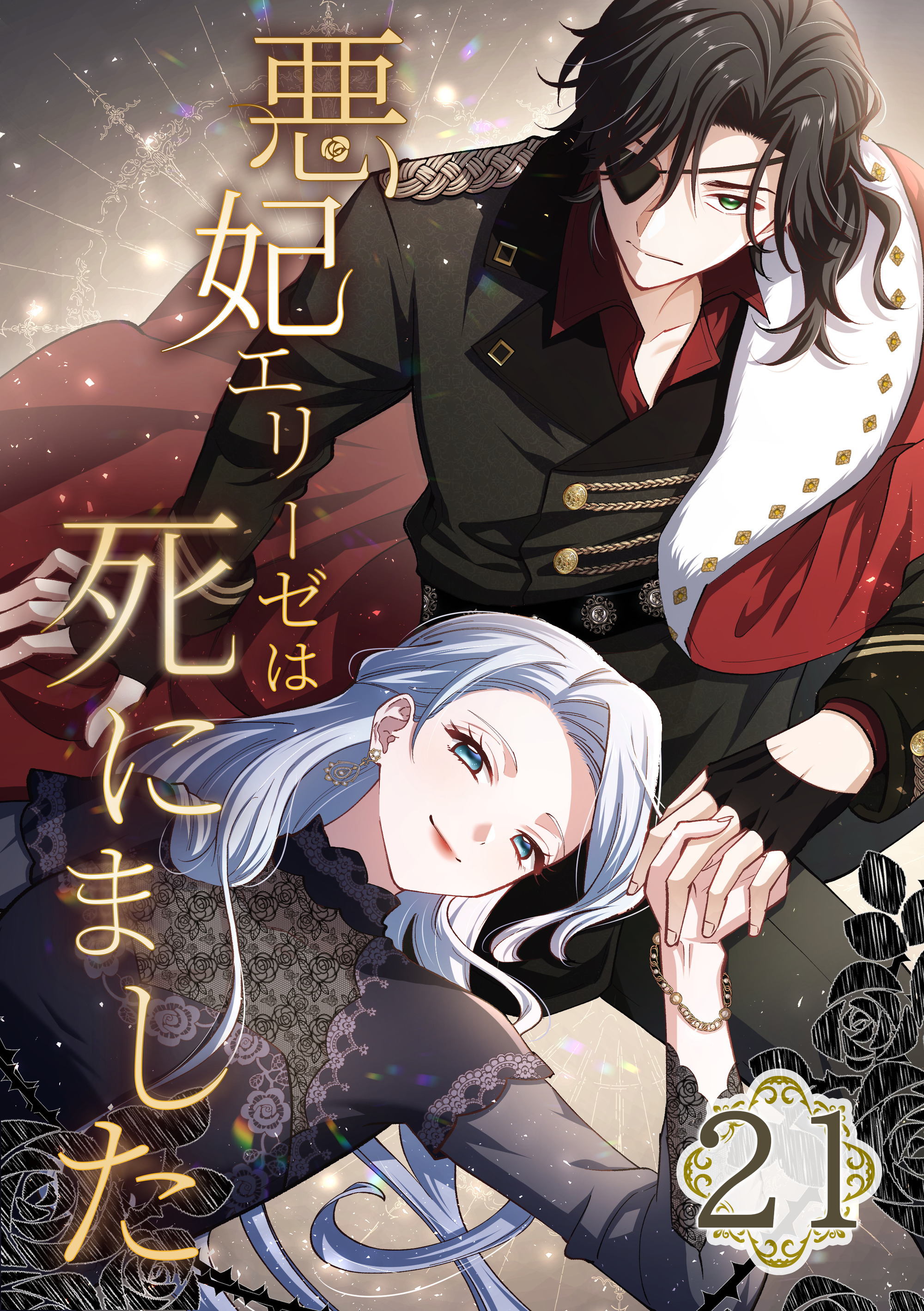 悪妃エリーゼは死にました 第21話