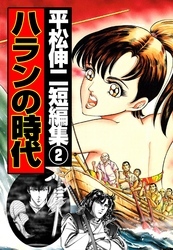 平松伸二短編集2巻(完結)|平松伸二|人気マンガを毎日無料で配信中