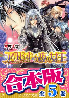 【合本版】アルビオンの夜の女王 全5巻