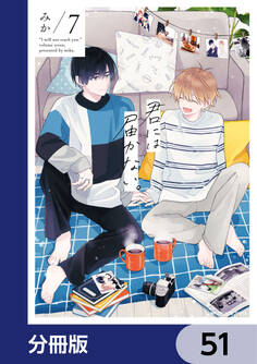 君には届かない。【分冊版】 51