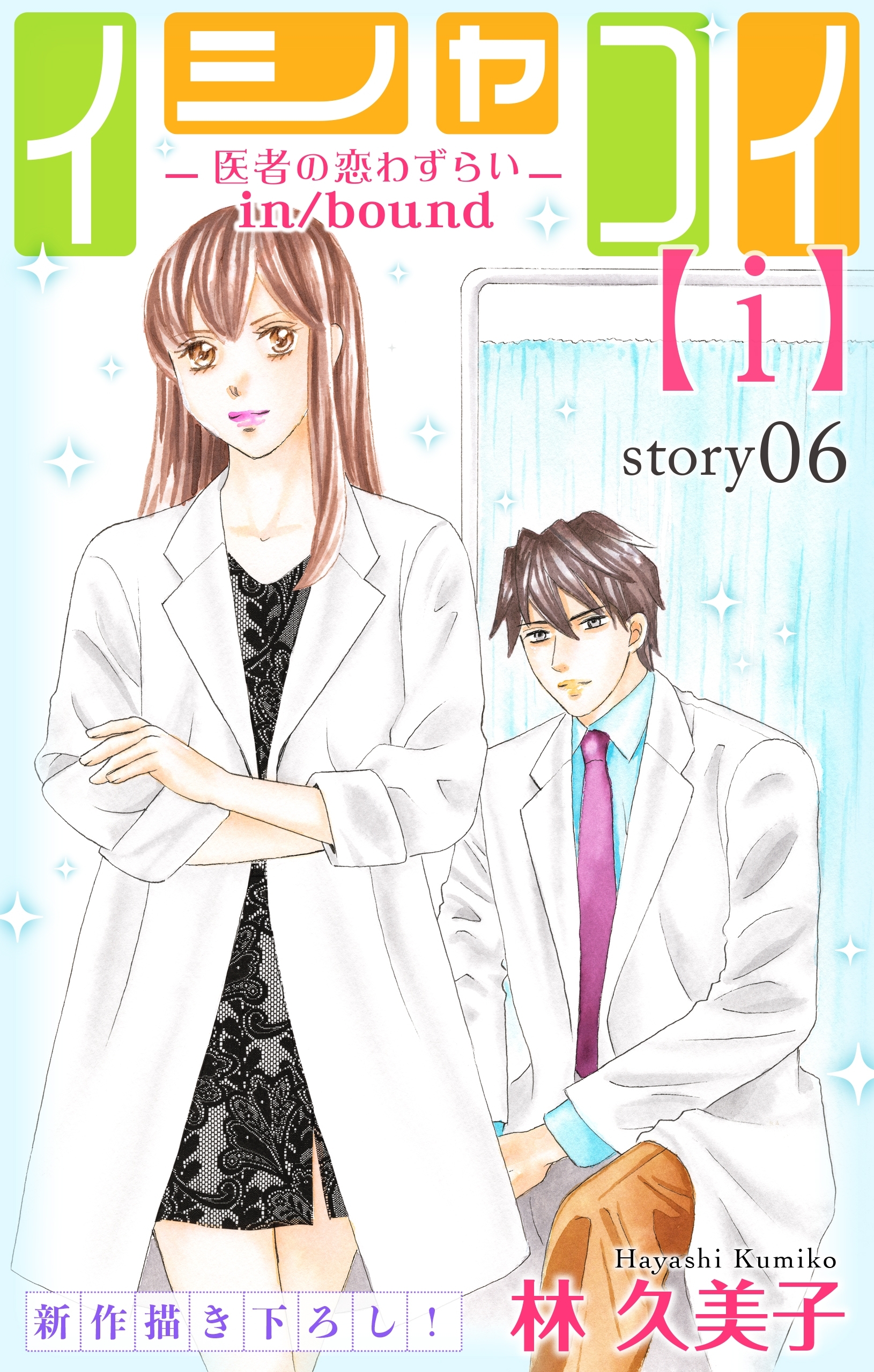 Love Silky　イシャコイ【ｉ】 -医者の恋わずらい in/bound-　story06