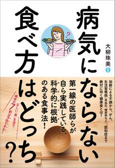 病気にならない食べ方はどっち?