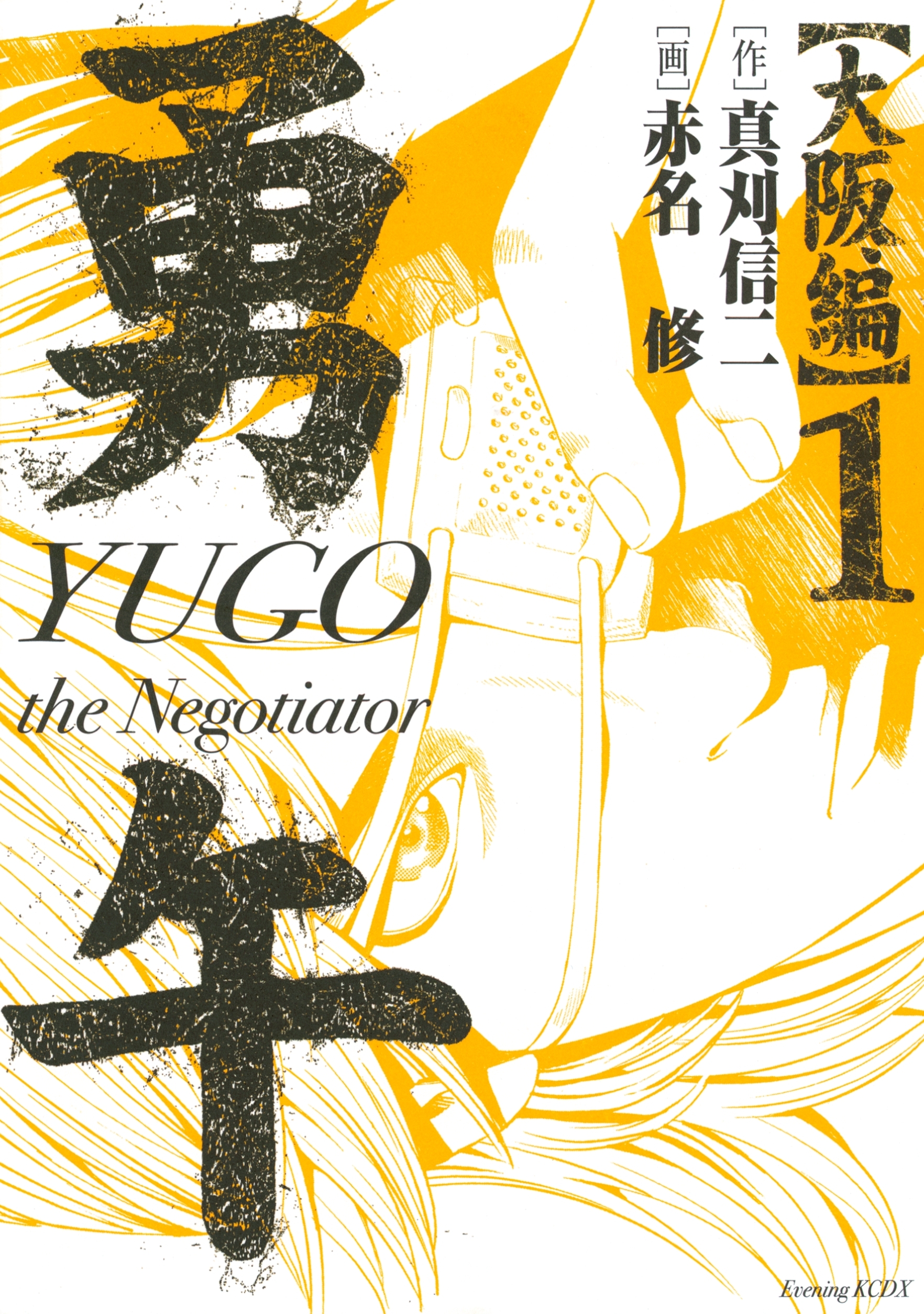 勇午　大阪編　ＹＵＧＯ　ｔｈｅ　Ｎｅｇｏｔｉａｔｏｒ（１）