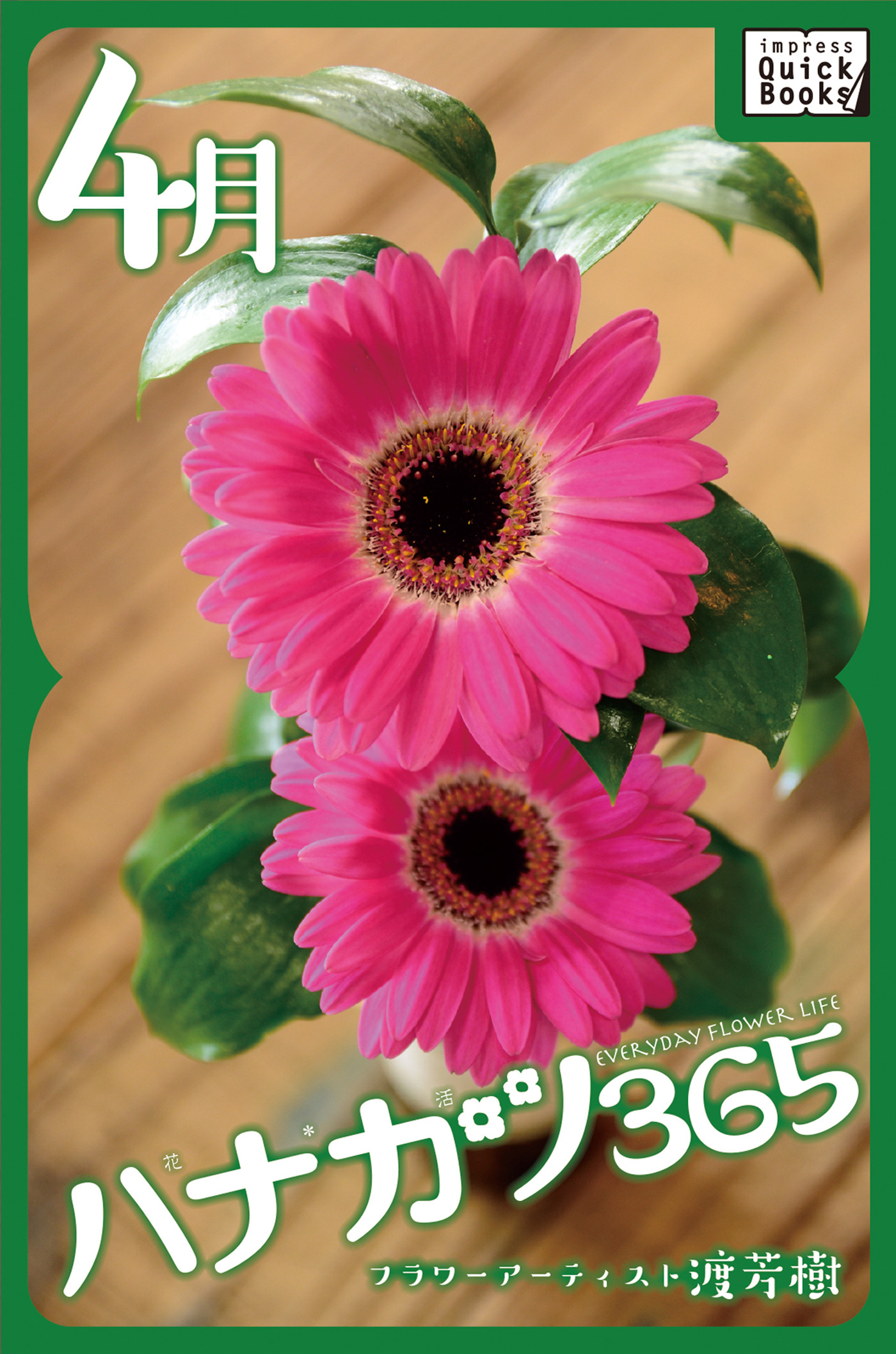 ハナカツ365 [4月]