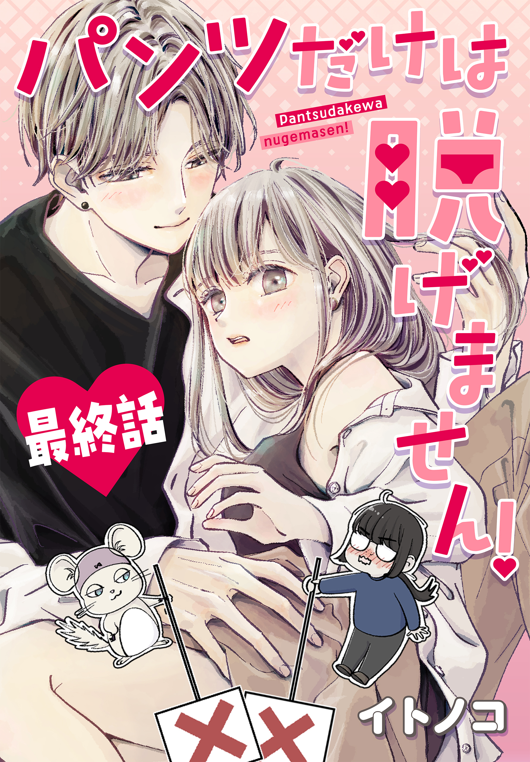 パンツだけは脱げません！