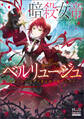 暗殺女帝ベルリュージュ ~虐げられし皇女は愛を得て成り上がる~【電子版限定書き下ろしSS付】