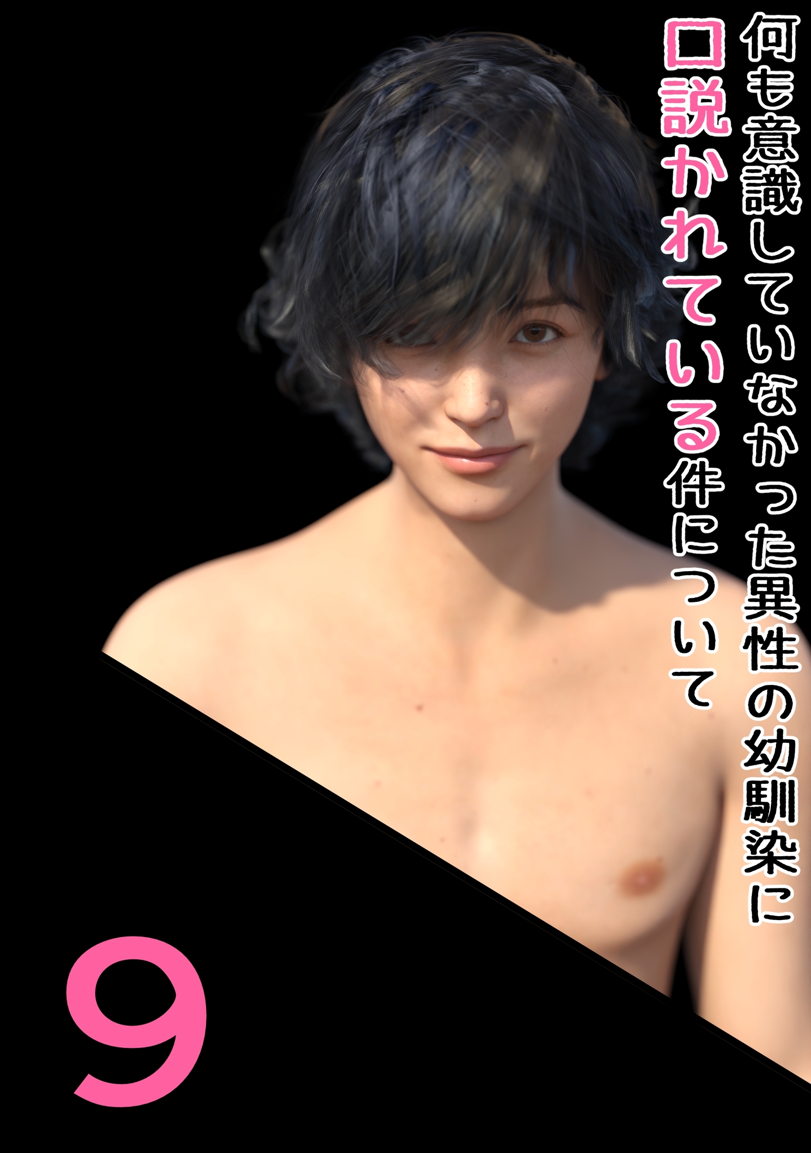 何も意識していなかった異性の幼馴染に口説かれている件について 9 もう一回、もう一回だけ…っ