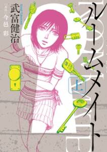 ルームメイト 1 無料 試し読みなら Amebaマンガ 旧 読書のお時間です