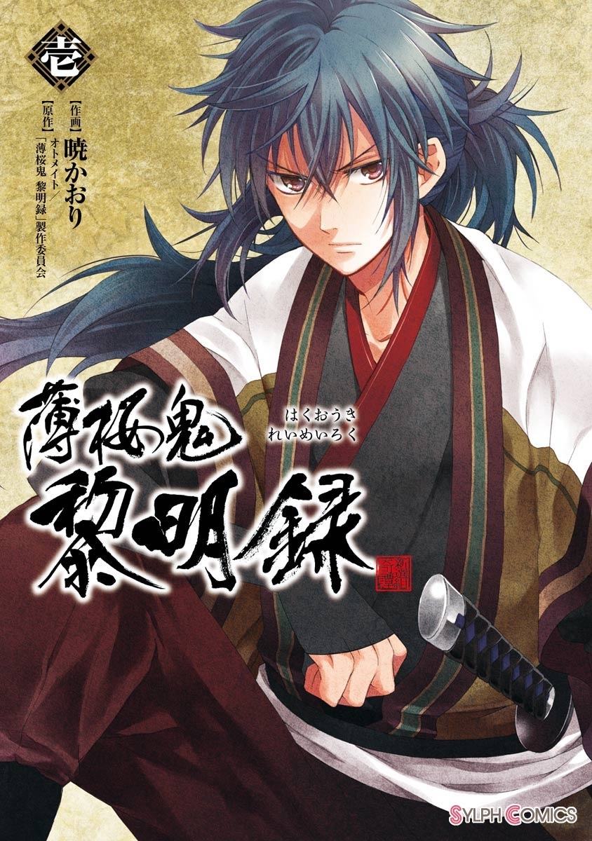 薄桜鬼　黎明録　壱【期間限定 無料お試し版】
