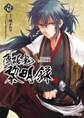 薄桜鬼 黎明録 壱【期間限定 無料お試し版】
