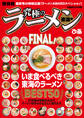 究極のラーメン東海版FINAL!