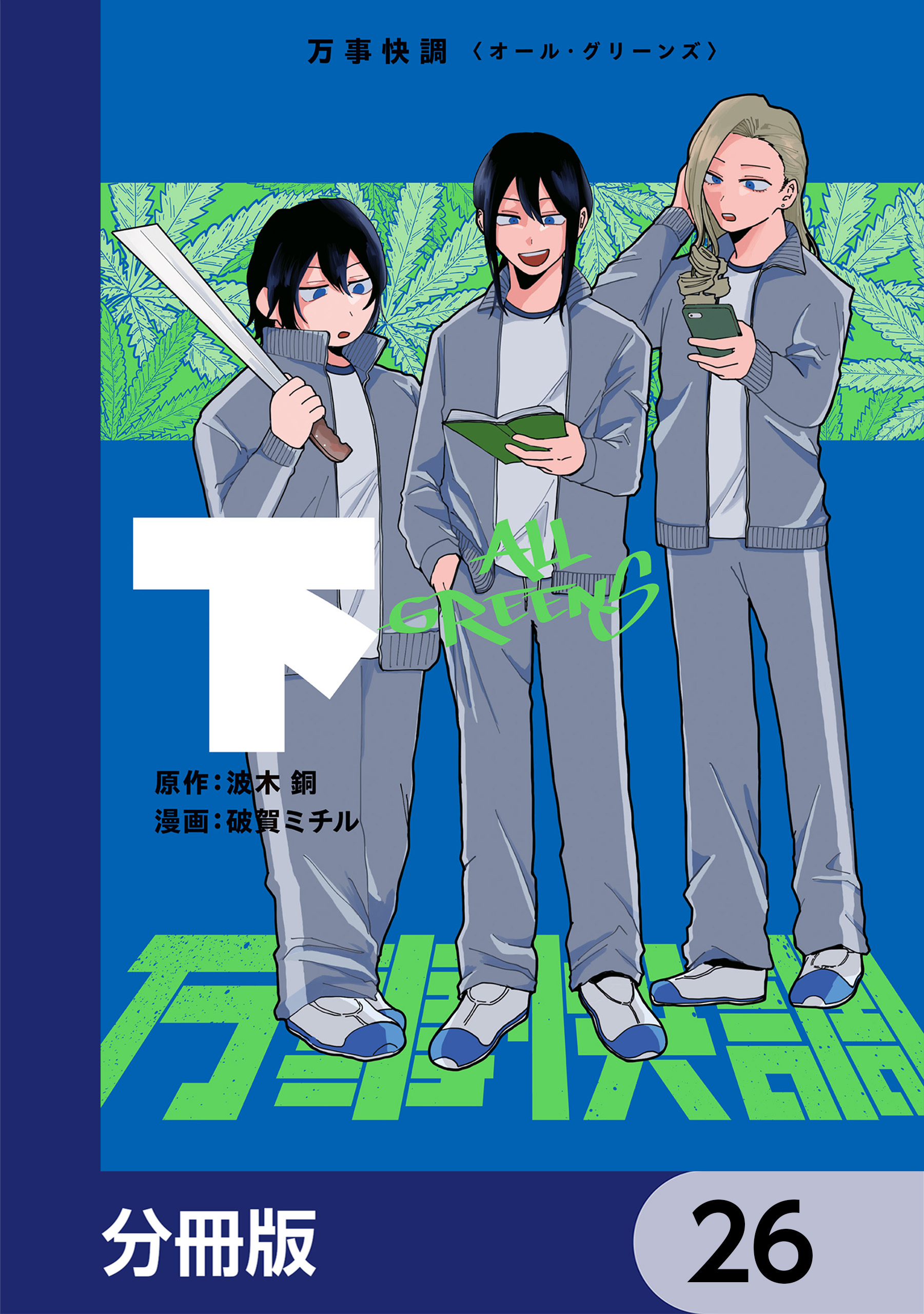 万事快調〈オール・グリーンズ〉【分冊版】　26