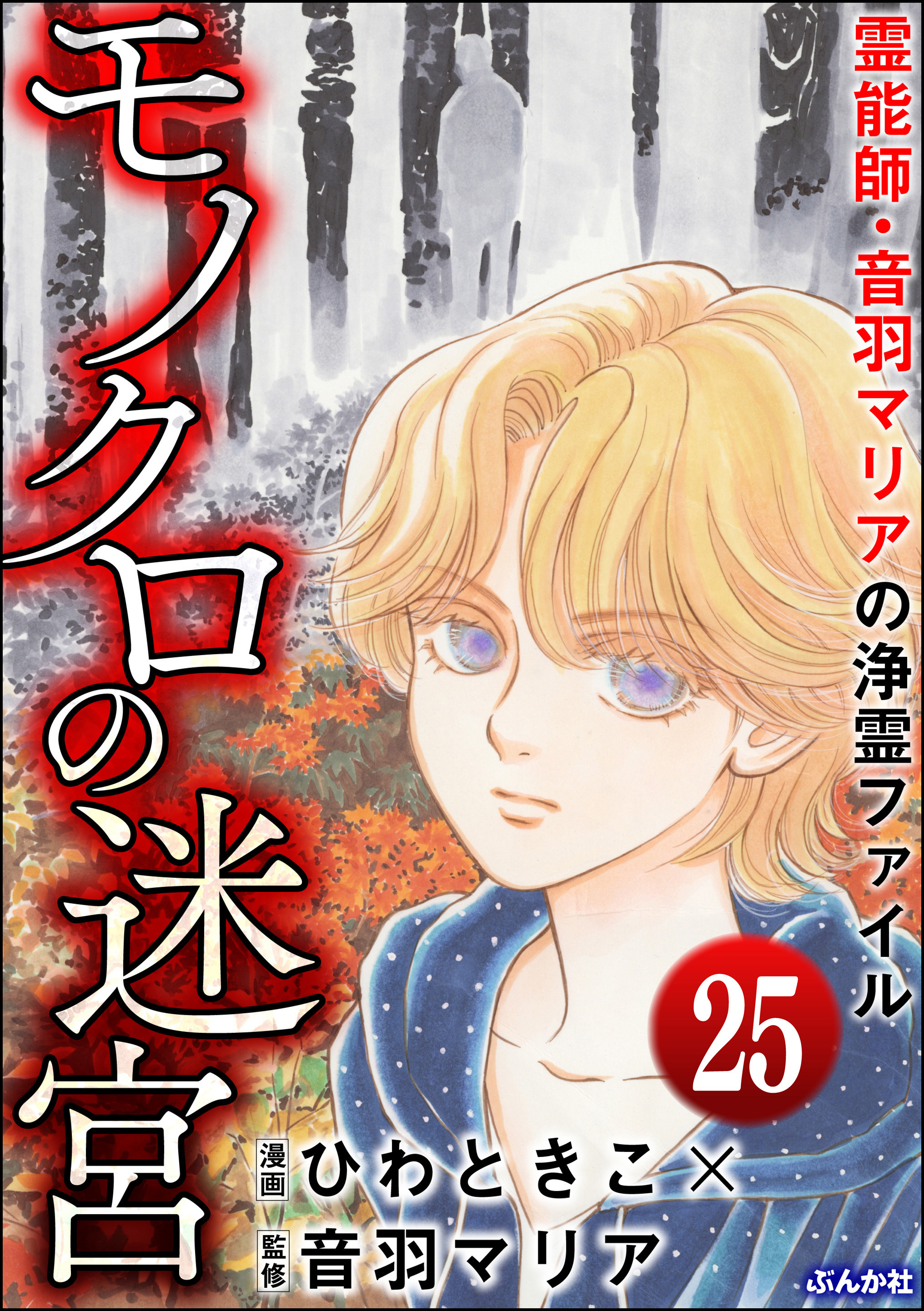 音羽マリアの異次元透視 分冊版 第25話 無料 試し読みなら Amebaマンガ 旧 読書のお時間です