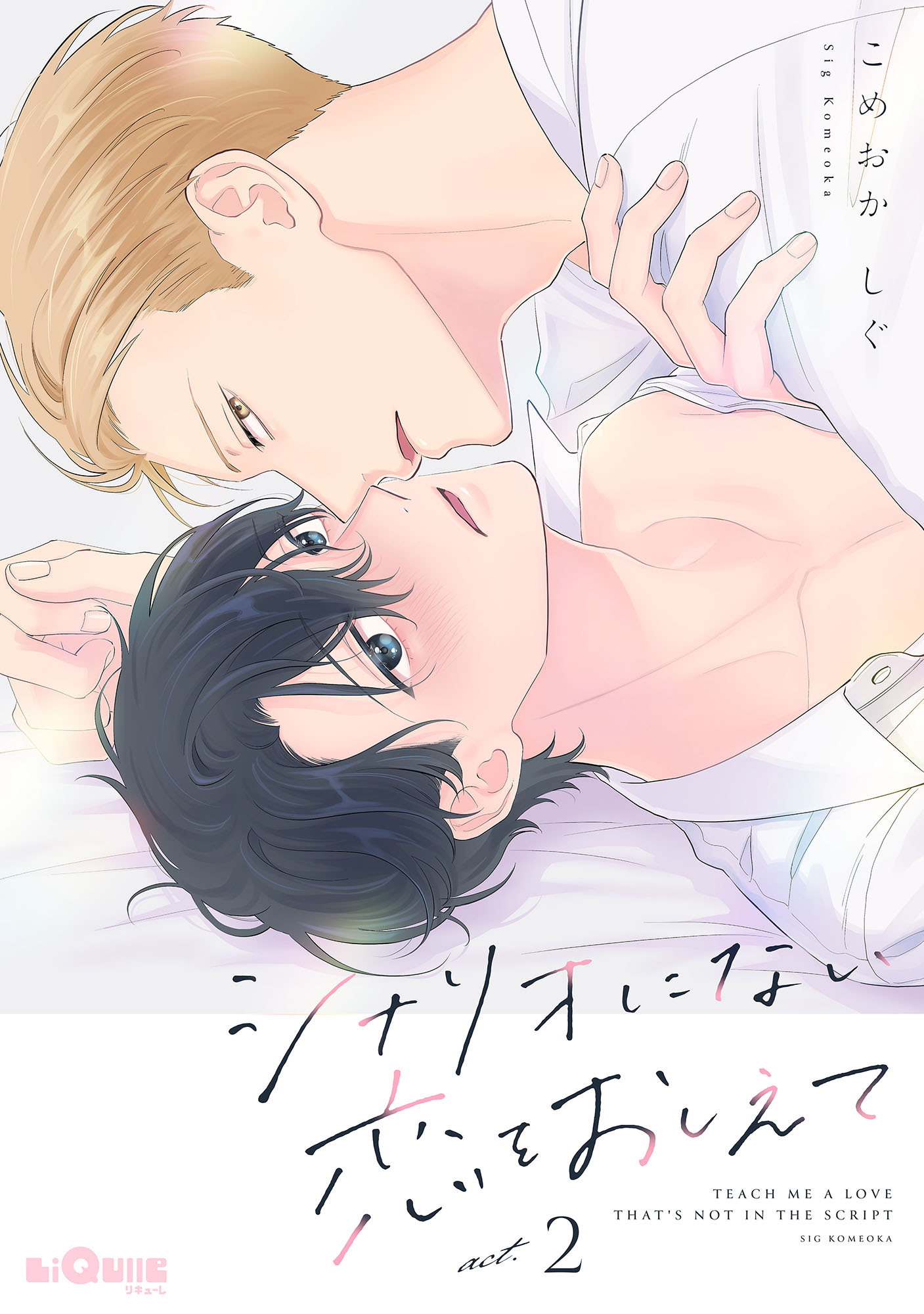 シナリオにない恋をおしえて　act.2