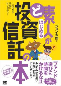 ど素人がはじめる投資信託の本