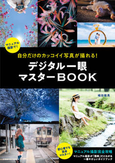 自分だけのカッコイイ写真が撮れる!デジタル一眼マスターBOOK