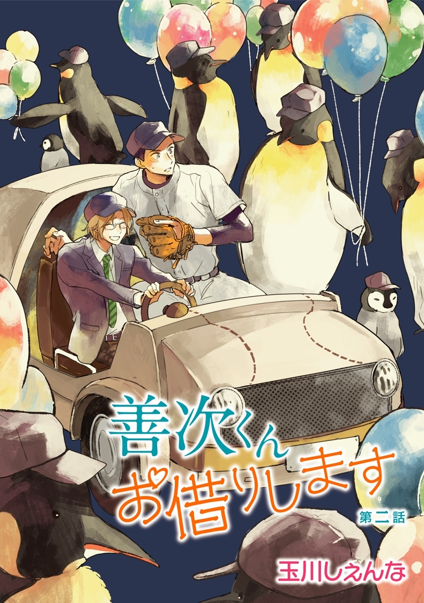 【期間限定　無料お試し版　閲覧期限2026年9月1日】善次くんお借りします［ばら売り］第2話