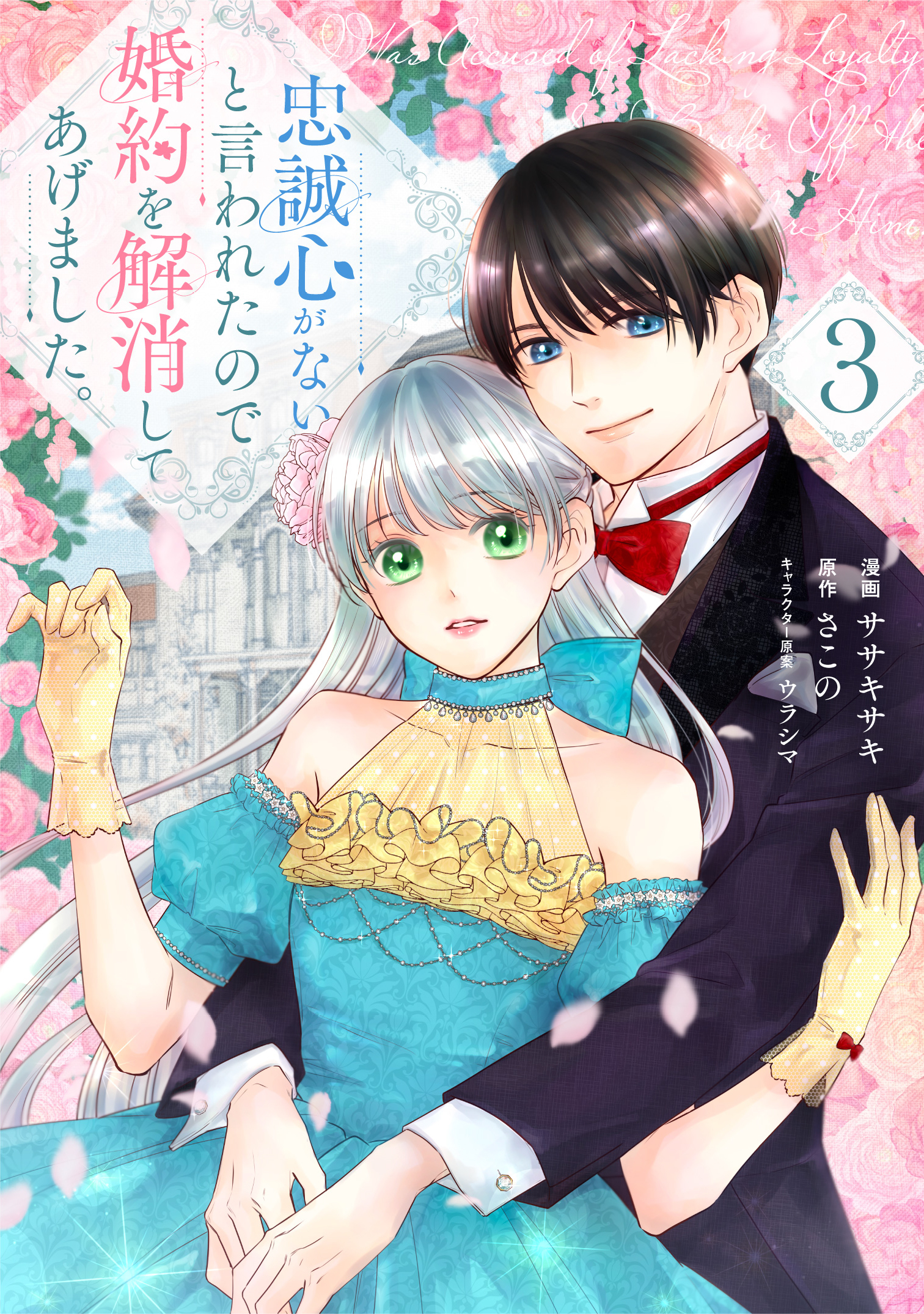 忠誠心がないと言われたので婚約を解消してあげました。3