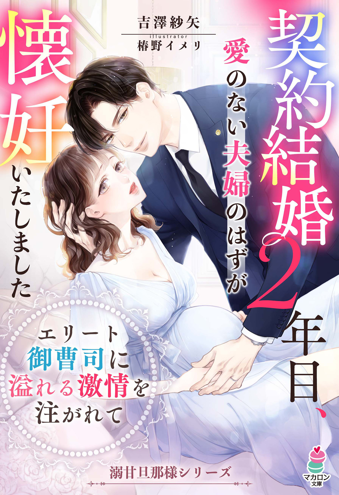 契約結婚２年目、愛のない夫婦のはずが懐妊いたしました ～エリート御曹司に溢れる激情を注がれて～ 【溺甘旦那様シリーズ１】