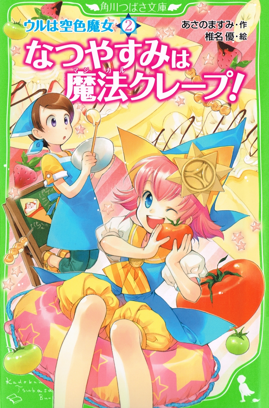 ウルは空色魔女（２）　なつやすみは魔法クレープ！