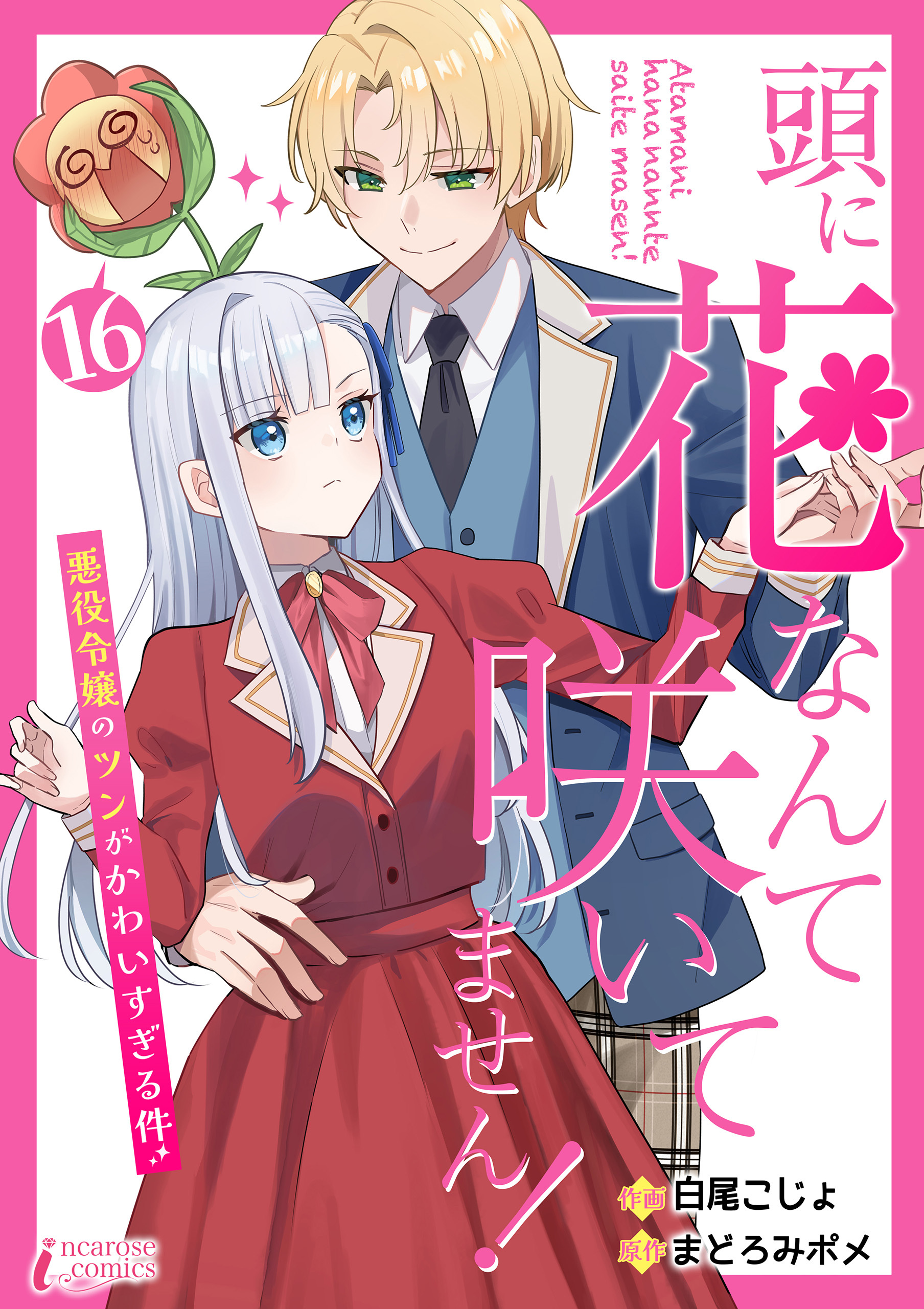 頭に花なんて咲いてません！悪役令嬢のツンがかわいすぎる件 16