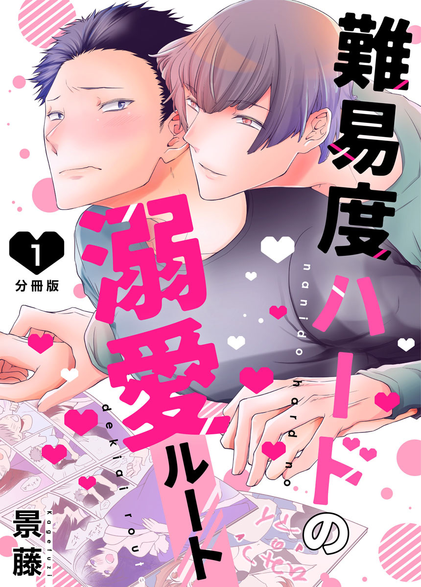難易度ハードの溺愛ルート【分冊版】第1話「出会いから6年目、溺愛ルートに入りました」