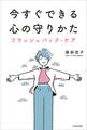 今すぐできる心の守りかた フラッシュバック・ケア