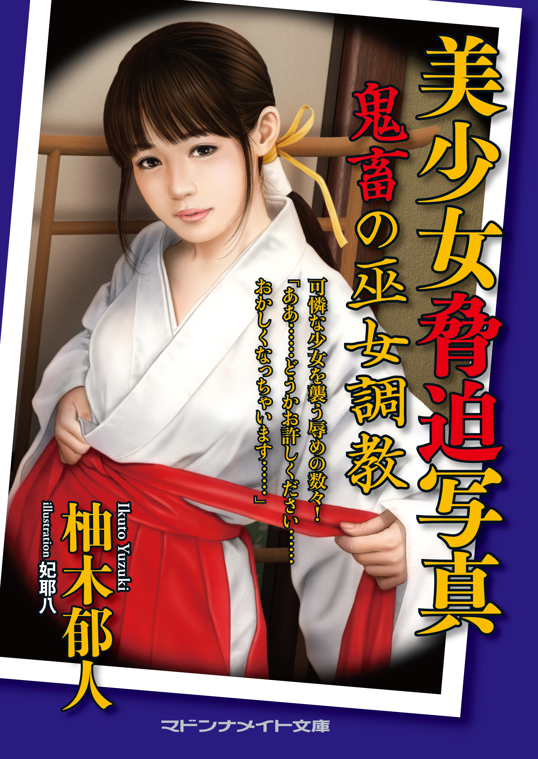 美少女脅迫写真　鬼畜の巫女調教