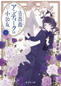 青薔薇アンティークの小公女4