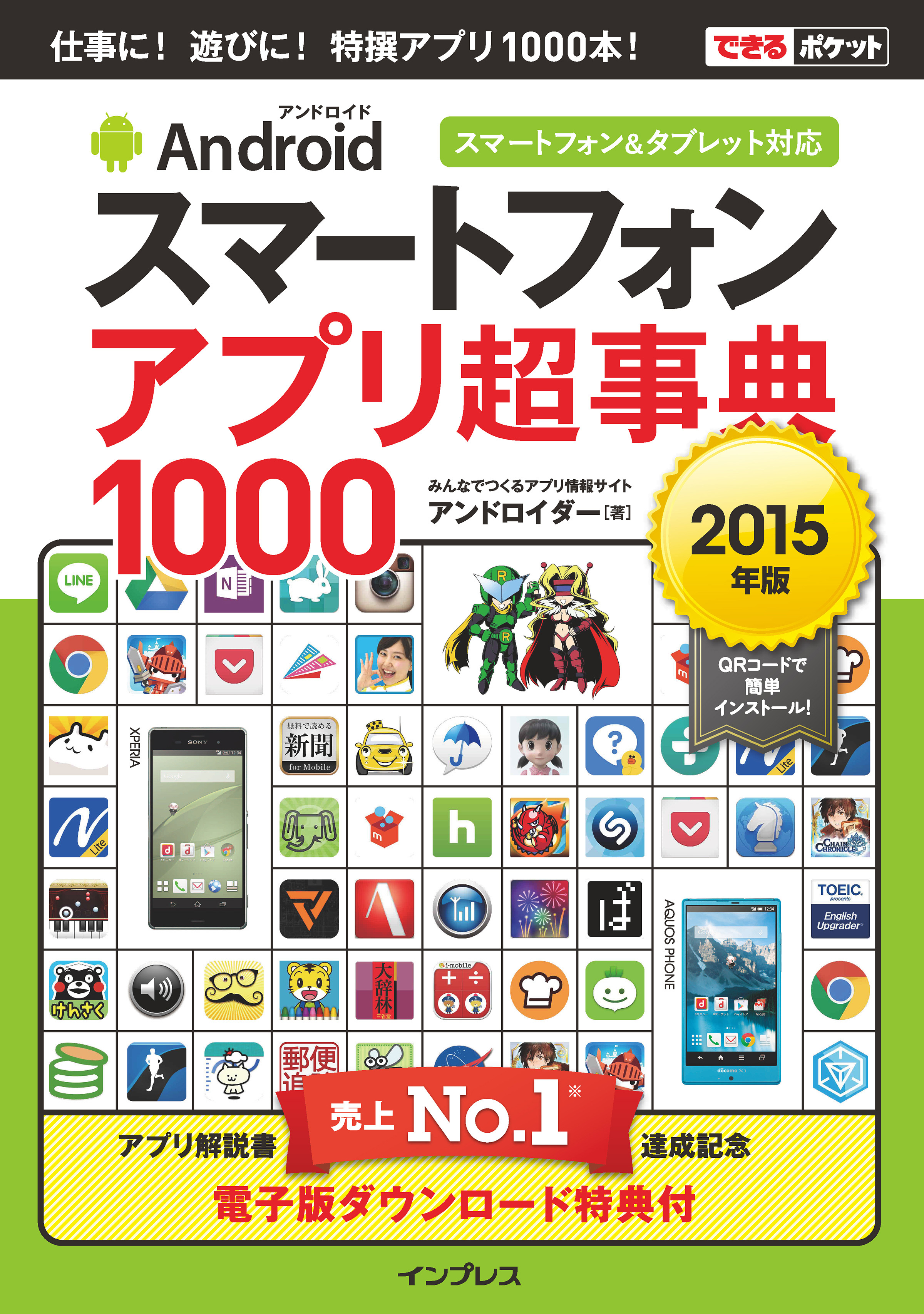 できるポケット Androidスマートフォン アプリ超事典1000［2015年版］ スマートフォン＆タブレット対応