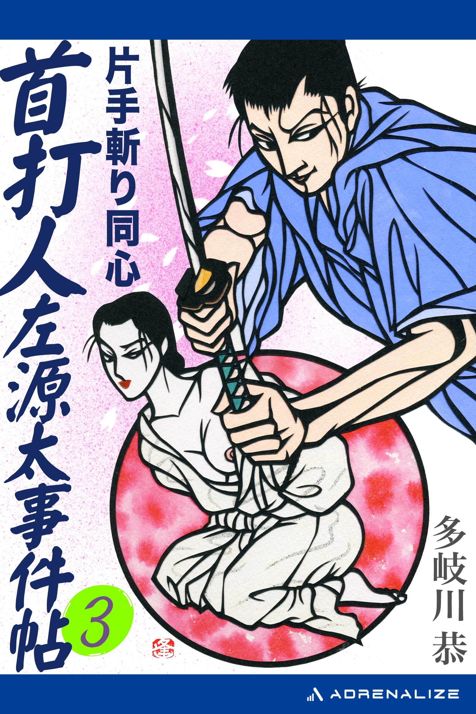 首打人左源太事件帖（３）　片手斬り同心