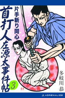 首打人左源太事件帖