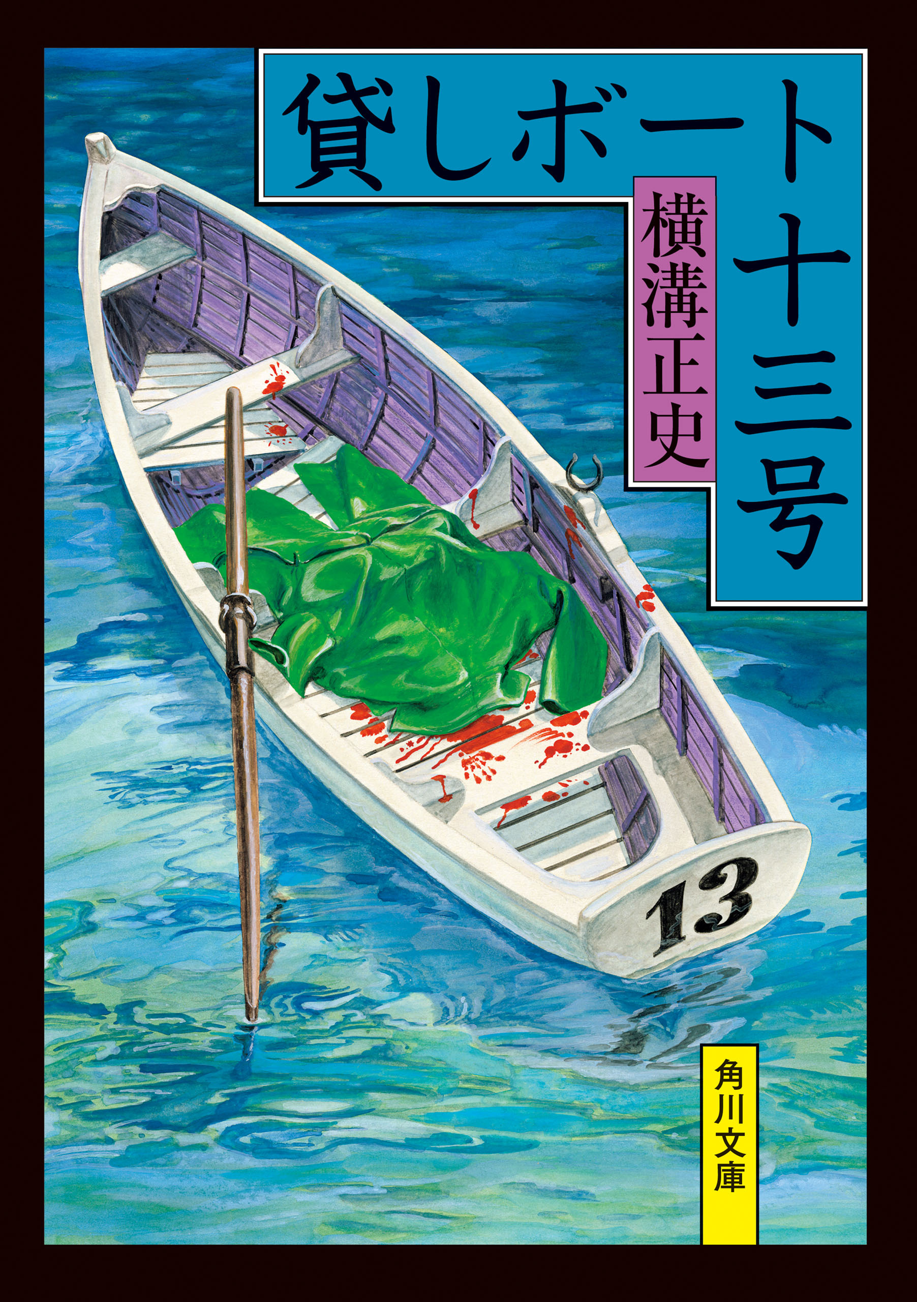 貸しボート十三号