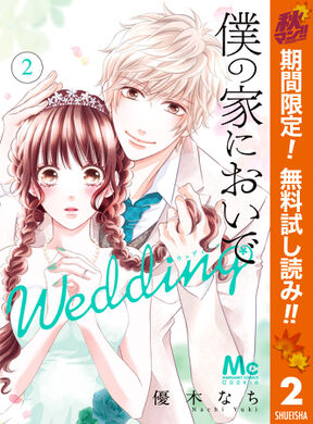 僕の家においで Wedding 期間限定無料 2 Amebaマンガ 旧 読書のお時間です