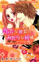 うぶな彼女のみだらな純情　川原家3姉妹の事情(2)