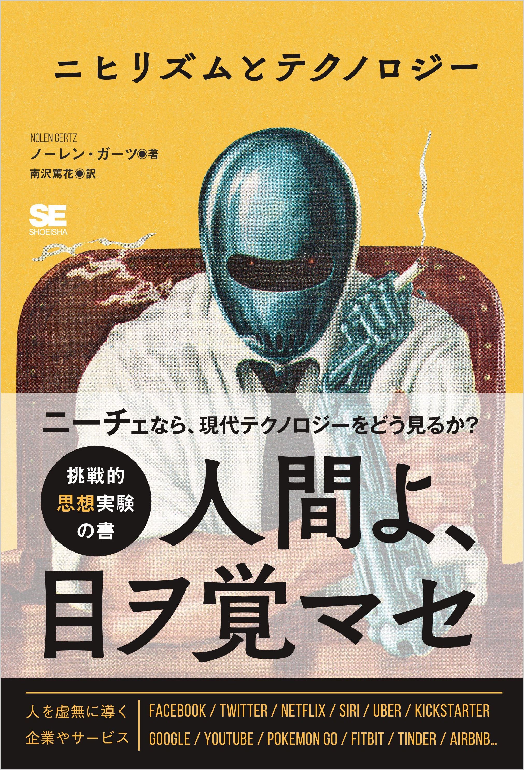 ニヒリズムとテクノロジー