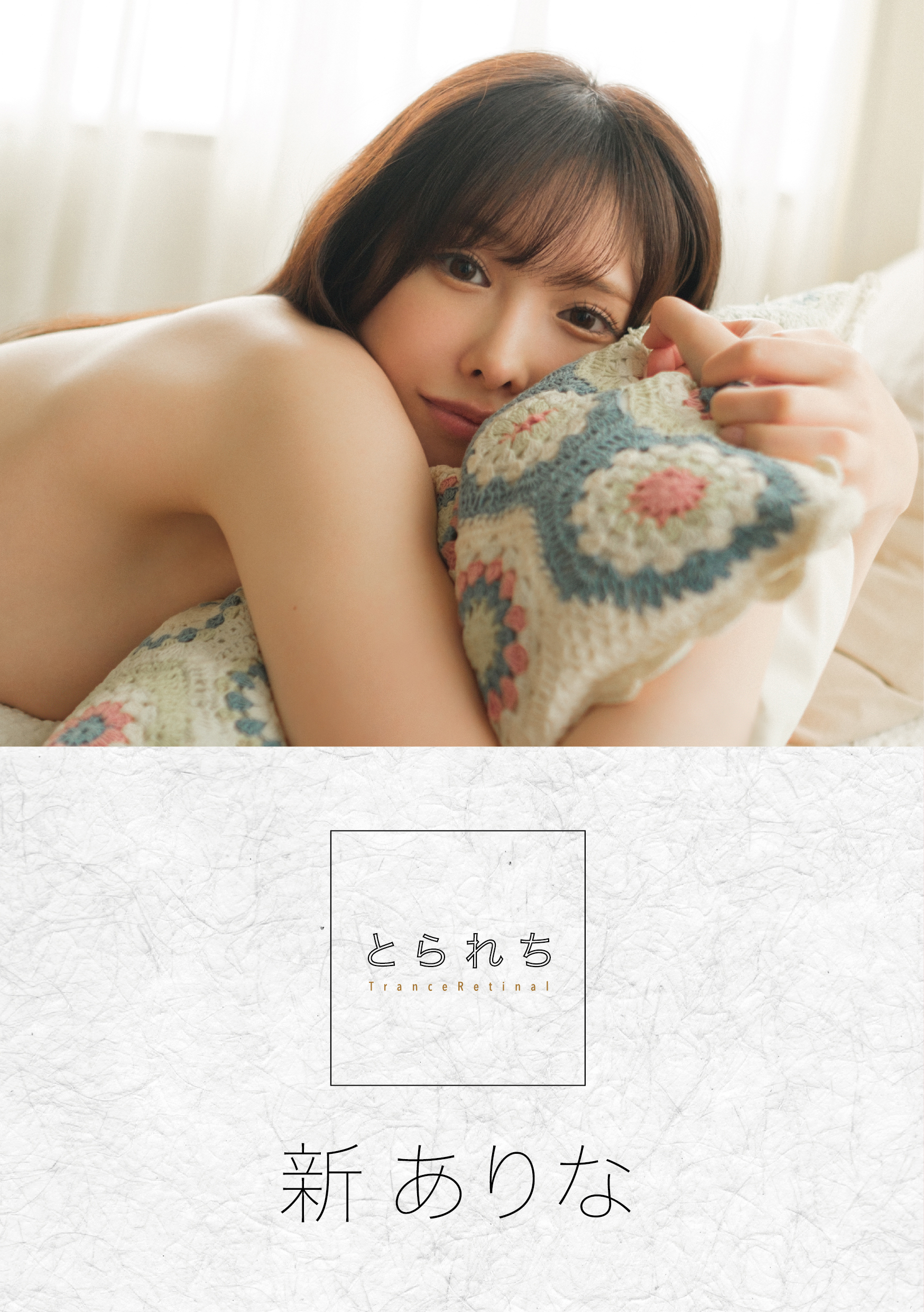 とられち 新ありな