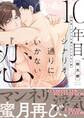 10年目、シナリオ通りにいかない恋【電子限定版特典付き】
